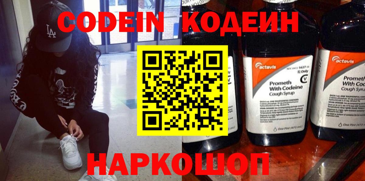 Codein Purple Drank  Вход с VPN  Кодеиновый сироп Lean Purple Drank  Воронеж 